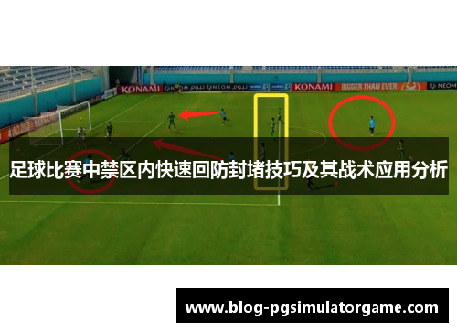 足球比赛中禁区内快速回防封堵技巧及其战术应用分析