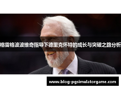 格雷格波波维奇指导下德里克怀特的成长与突破之路分析