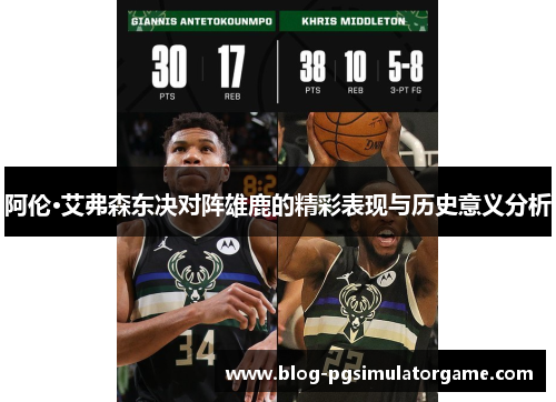 阿伦·艾弗森东决对阵雄鹿的精彩表现与历史意义分析