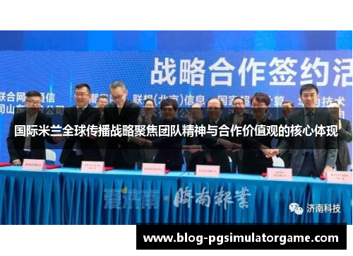 国际米兰全球传播战略聚焦团队精神与合作价值观的核心体现