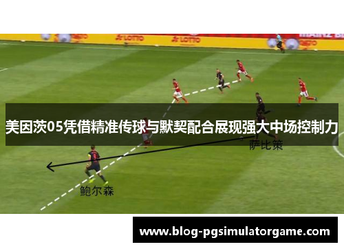 美因茨05凭借精准传球与默契配合展现强大中场控制力