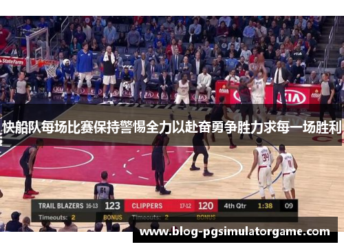 快船队每场比赛保持警惕全力以赴奋勇争胜力求每一场胜利