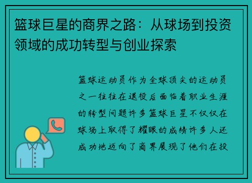 篮球巨星的商界之路：从球场到投资领域的成功转型与创业探索