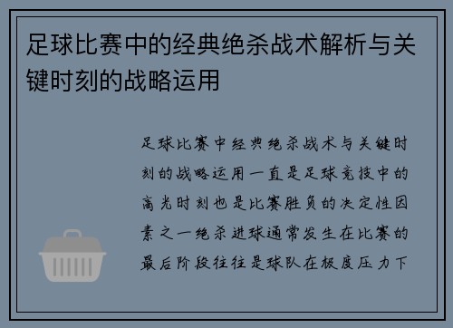 足球比赛中的经典绝杀战术解析与关键时刻的战略运用