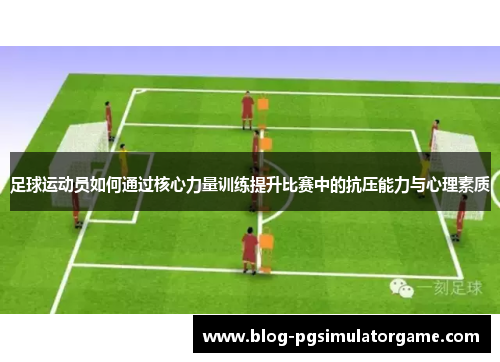 足球运动员如何通过核心力量训练提升比赛中的抗压能力与心理素质