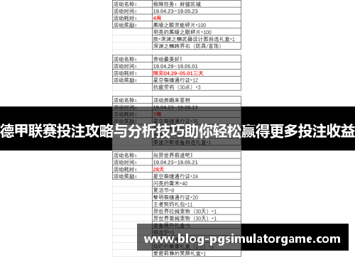 德甲联赛投注攻略与分析技巧助你轻松赢得更多投注收益
