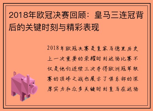 2018年欧冠决赛回顾：皇马三连冠背后的关键时刻与精彩表现