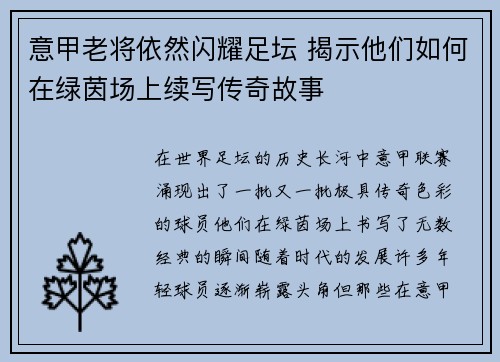 意甲老将依然闪耀足坛 揭示他们如何在绿茵场上续写传奇故事