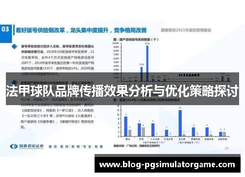 法甲球队品牌传播效果分析与优化策略探讨