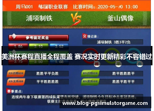 美洲杯赛程直播全程覆盖 赛况实时更新精彩不容错过
