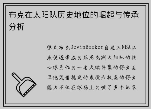 布克在太阳队历史地位的崛起与传承分析