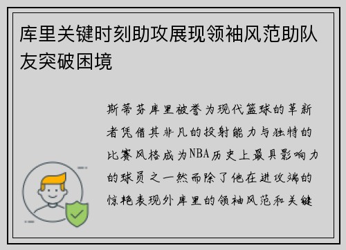 库里关键时刻助攻展现领袖风范助队友突破困境