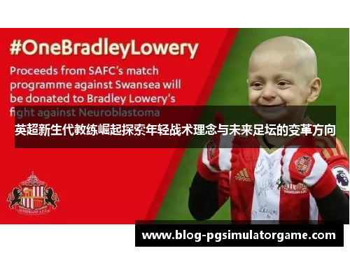英超新生代教练崛起探索年轻战术理念与未来足坛的变革方向