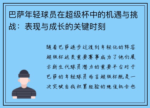 巴萨年轻球员在超级杯中的机遇与挑战：表现与成长的关键时刻