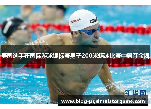 美国选手在国际游泳锦标赛男子200米蝶泳比赛中勇夺金牌