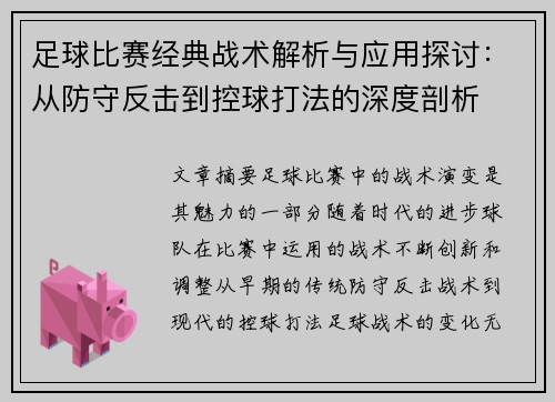 足球比赛经典战术解析与应用探讨：从防守反击到控球打法的深度剖析