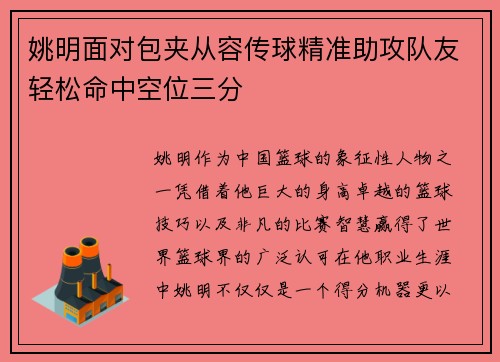 姚明面对包夹从容传球精准助攻队友轻松命中空位三分