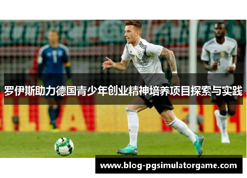 罗伊斯助力德国青少年创业精神培养项目探索与实践