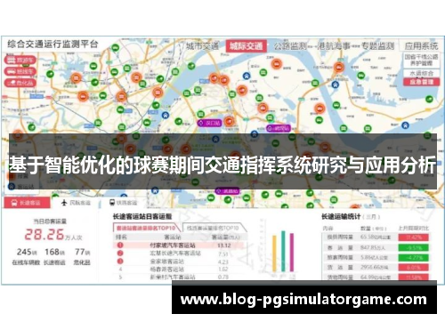 基于智能优化的球赛期间交通指挥系统研究与应用分析