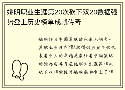 姚明职业生涯第20次砍下双20数据强势登上历史榜单成就传奇