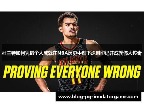 杜兰特如何凭借个人成就在NBA历史中刻下深刻印记并成就伟大传奇