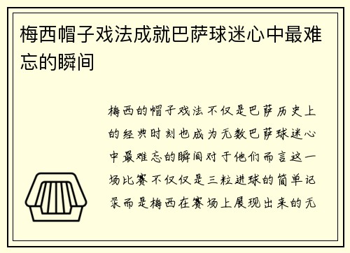 梅西帽子戏法成就巴萨球迷心中最难忘的瞬间