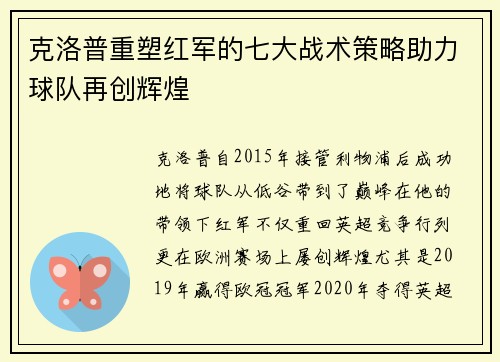 克洛普重塑红军的七大战术策略助力球队再创辉煌