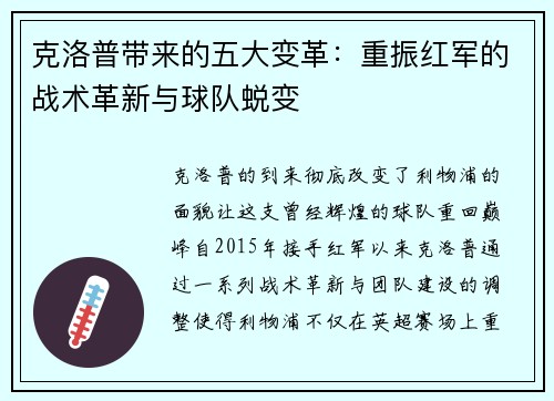 克洛普带来的五大变革：重振红军的战术革新与球队蜕变