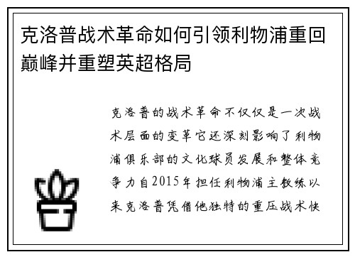 克洛普战术革命如何引领利物浦重回巅峰并重塑英超格局