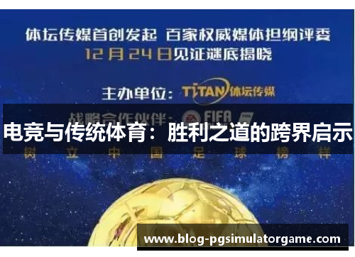 电竞与传统体育：胜利之道的跨界启示