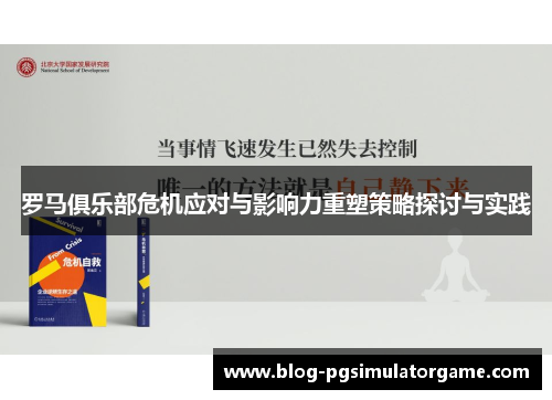 罗马俱乐部危机应对与影响力重塑策略探讨与实践