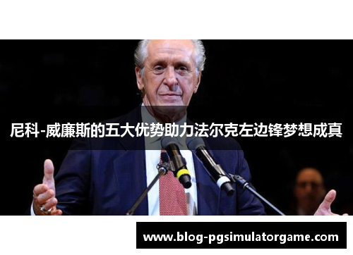尼科-威廉斯的五大优势助力法尔克左边锋梦想成真
