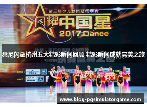 桑尼闪耀杭州五大精彩瞬间回顾 精彩瞬间成就完美之旅
