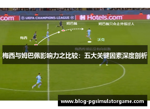 梅西与姆巴佩影响力之比较：五大关键因素深度剖析