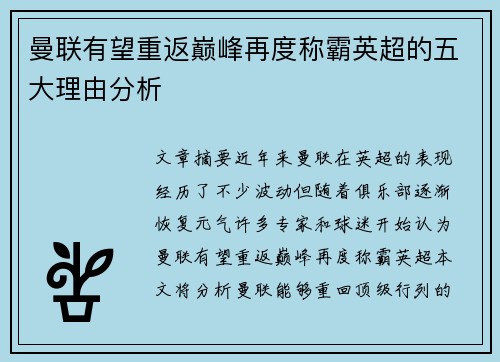 曼联有望重返巅峰再度称霸英超的五大理由分析