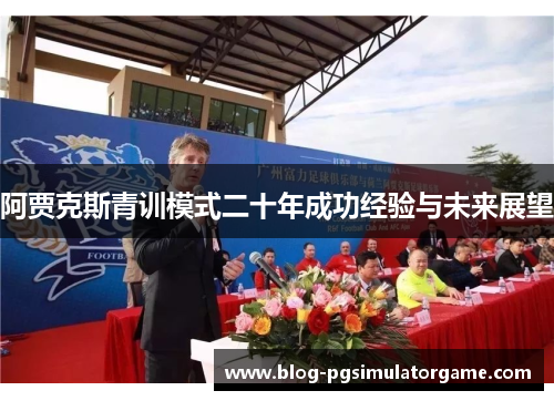 阿贾克斯青训模式二十年成功经验与未来展望