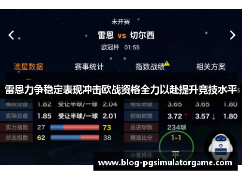 雷恩力争稳定表现冲击欧战资格全力以赴提升竞技水平