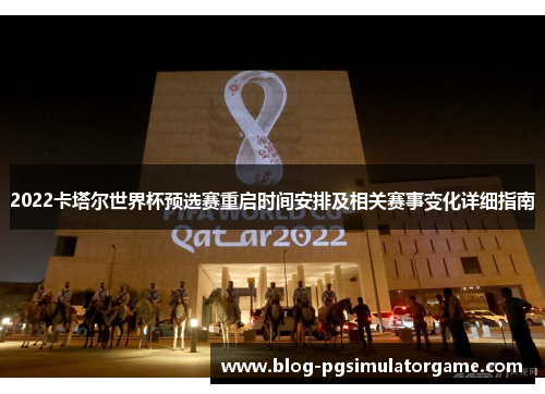 2022卡塔尔世界杯预选赛重启时间安排及相关赛事变化详细指南
