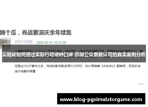 吴艳妮如何通过实际行动逆转口碑 赢得公众重新认可的真实案例分析