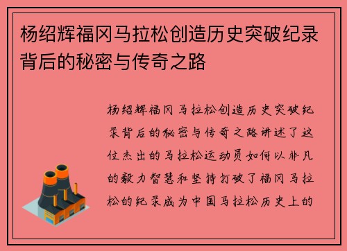 杨绍辉福冈马拉松创造历史突破纪录背后的秘密与传奇之路