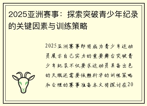 2025亚洲赛事：探索突破青少年纪录的关键因素与训练策略