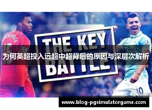 为何英超投入远超中超背后的原因与深层次解析