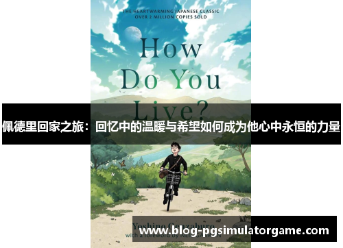 佩德里回家之旅：回忆中的温暖与希望如何成为他心中永恒的力量