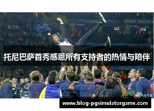 托尼巴萨首秀感恩所有支持者的热情与陪伴