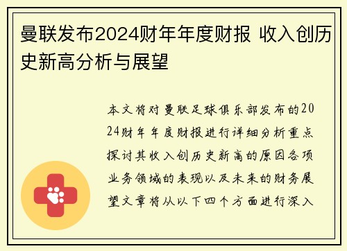 曼联发布2024财年年度财报 收入创历史新高分析与展望