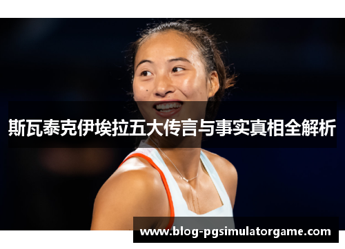 斯瓦泰克伊埃拉五大传言与事实真相全解析