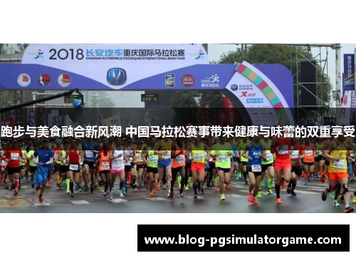 跑步与美食融合新风潮 中国马拉松赛事带来健康与味蕾的双重享受