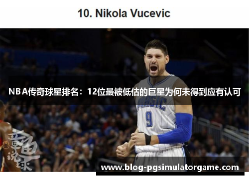 NBA传奇球星排名：12位最被低估的巨星为何未得到应有认可