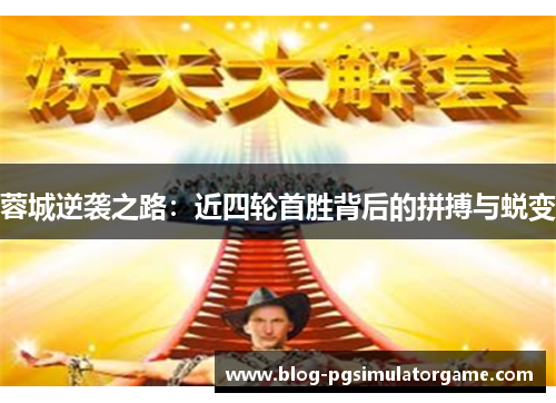 蓉城逆袭之路：近四轮首胜背后的拼搏与蜕变