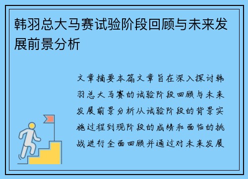 韩羽总大马赛试验阶段回顾与未来发展前景分析